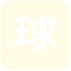 尼日利亚女篮